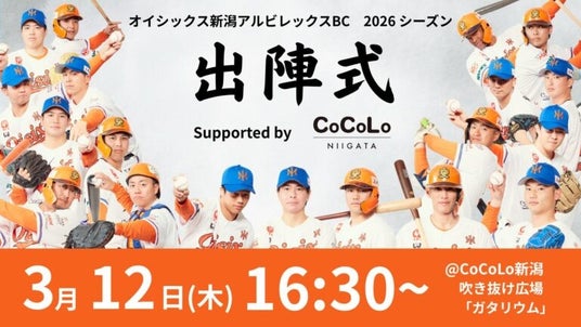【オイシックス新潟】「2026シーズン出陣式 Supported by CoCoLo新潟」プログラム決定についてのお知らせ:PR TIMES:福島民友新聞社