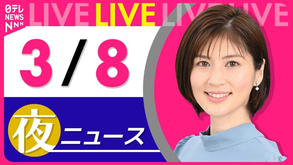 【夜ニュースライブ】最新ニュースと生活情報（3月8日） ──THE LATEST NEWS SUMMARY（日テレNEWS LIVE）
