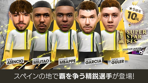 画像ギャラリー No.012のサムネイル画像 / 「サカつくRTW」,スペイン強豪クラブの新★5選手が登場する「SUPER STAR FES」を開催