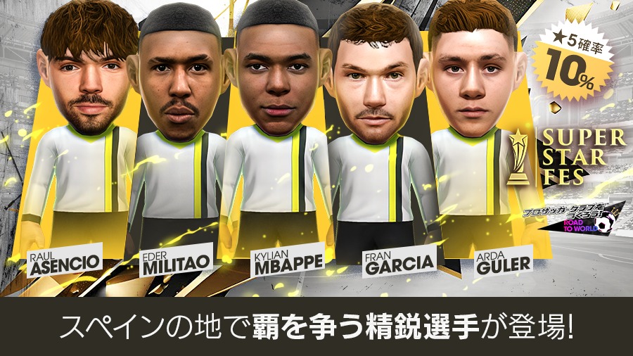 「サカつくRTW」,スペイン強豪クラブの新★5選手が登場する「SUPER STAR FES」を開催 「サカつくRTW」,スペイン強豪クラブの新★5選手が登場する「SUPER STAR FES」を開催