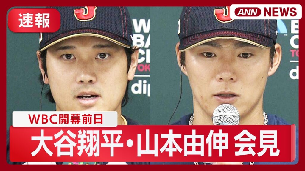 【速報】WBC開幕前日！ 侍ジャパン 大谷翔平・山本由伸 会見【ノーカット】(2026年3月4日) ANN/テレ朝 LIVE