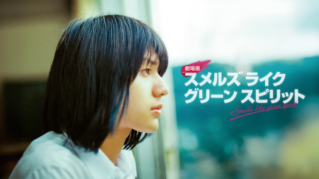 荒木飛羽主演『スメルズ ライク グリーン スピリット』劇場版、FODで独占配信決定 | オリコンニュース