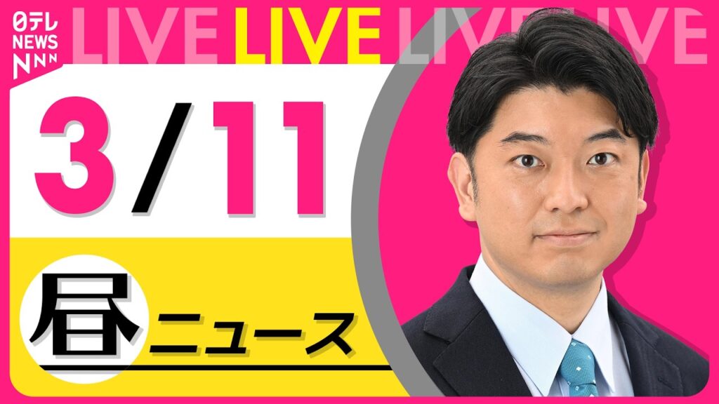 【最新ニュースライブ】最新ニュースと生活情報（3月11日） ──THE LATEST NEWS SUMMARY（日テレNEWS LIVE）
