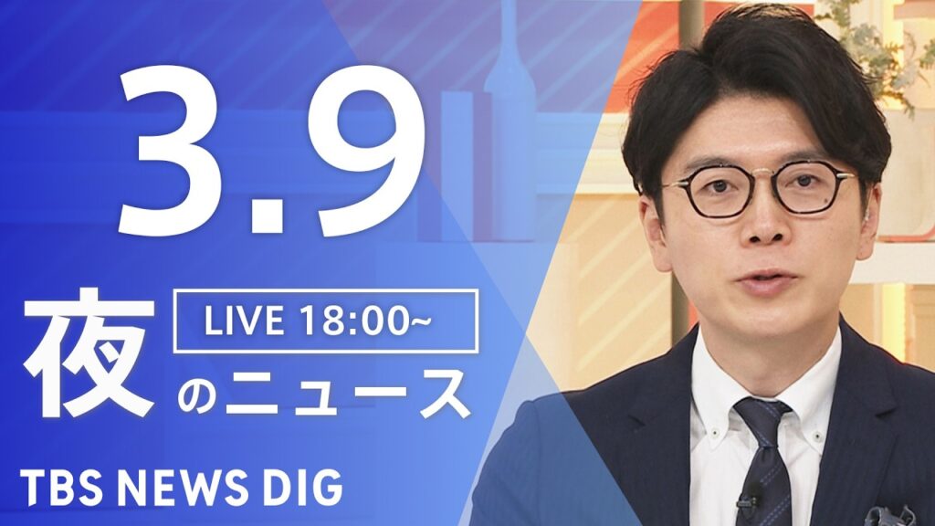 【LIVE】夜のニュース（Japan News Digest Live）最新情報など（3月9日）｜TBS NEWS DIG