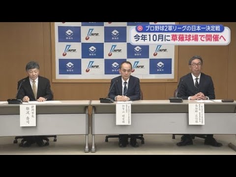 YouTube Video プロ野球ファーム・リーグの日本一を決める大会を静岡市の草薙球場で開催することが決定