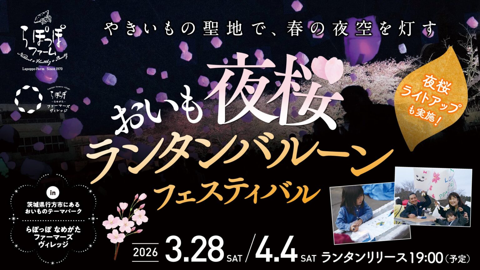 【茨城県】夜空に舞う桜色の光！なめがたファーマーズヴィレッジで「おいも夜桜ランタン」開催。バブルショーや詰め放題など“おいも×桜”の祭典 - ラブすぽ