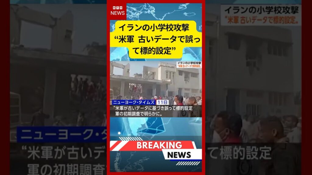 【速報】イランの小学校攻撃 “米軍 古いデータで誤って標的設定” (2026年3月12日)#ニュース #イラン #米軍 【速報】イランの小学校攻撃 “米軍 古いデータで誤って標的設定” (2026年3月12日)#ニュース #イラン #米軍