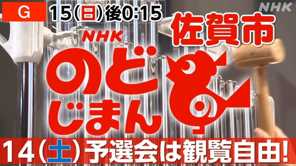 2026 NHK のど自慢 本選は日曜日 予選会は観覧自由 #番組情報 #放送局からのお知らせ 2026 NHK のど自慢 本選は日曜日 予選会は観覧自由 #番組情報 #放送局からのお知らせ