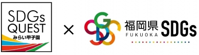 「SDGs QUEST みらい甲子園 九州北部エリア大会」ファイナルセレモニーを開催しました! – 福岡県庁ホームページ みらい甲子園と福岡県のSDGsロゴ