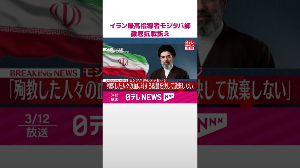 【速報】イラン最高指導者に選出されたモジタバ師、徹底抗戦を訴え  国営放送がメッセージを読み上げ  #shorts