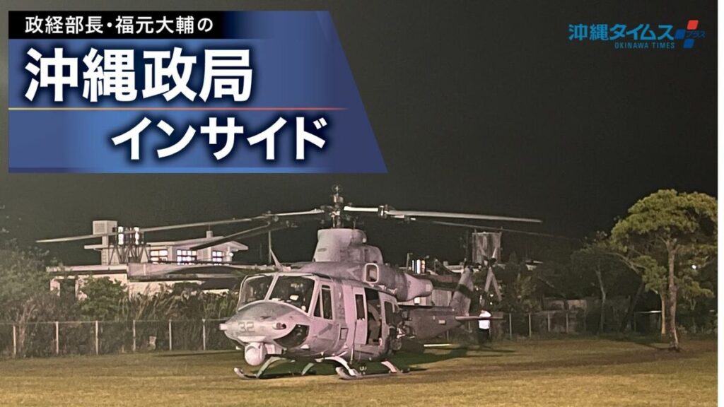 【WEB限定】 「やっぱりおかしい」少年野球中に米軍ヘリ不時着 原因も再発防止策も不明、米軍不在のまま | 沖縄政局インサイド(6) | 沖縄政局インサイド 【WEB限定】 「やっぱりおかしい」少年野球中に米軍ヘリ不時着 原因も再発防止策も不明、米軍不在のまま | 沖縄政局インサイド(6) | 沖縄政局インサイド