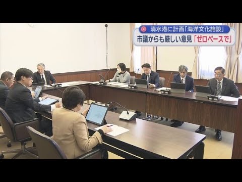 YouTube Video 「ゼロベースで見直すべき」など厳しい意見が相次ぐ 静岡・清水港に計画される海洋文化施設