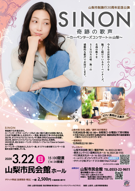 SINON　奇跡の歌声 〜カーペンターズコンサート㏌山梨〜