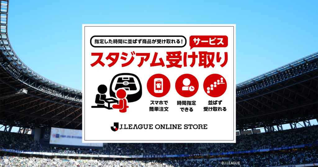 Jリーグオンラインストア グッズスタジアム受け取りサービス実施のお知らせ | 東京ヴェルディ / Tokyo Verdy Jリーグオンラインストア グッズスタジアム受け取りサービス実施のお知らせ | 東京ヴェルディ / Tokyo Verdy