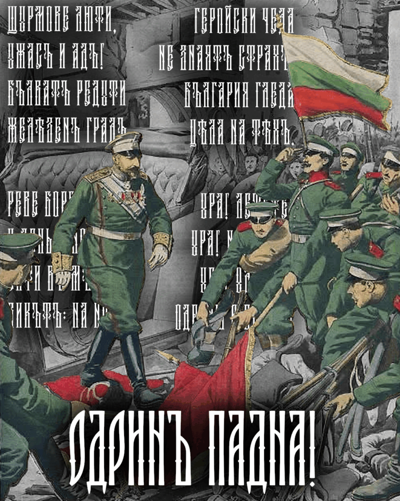 バルカン戦争中の 1913 年 3 月 13 日 (新形式では 3 月 26 日)、ブルガリア軍は、難攻不落と考えられていたエディルネ要塞の占領という、歴史上最も伝説的な偉業の 1 つを実行しました。