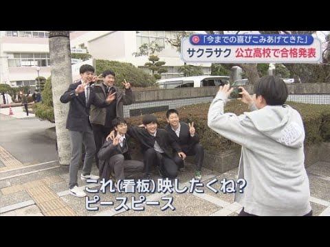 YouTube Video 受験生に春! 静岡県内の公立高校で合格発表 静岡市・県立静岡高校