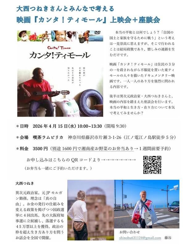 4月15日(水)に神奈川県藤沢市で映画『カンタ!ティモール』上映会と座談会を行います。 – 大西つねき(オオニシツネキ) | 選挙ドットコム 4月15日(水)に神奈川県藤沢市で映画『カンタ!ティモール』上映会と座談会を行います。 - 大西つねき(オオニシツネキ) | 選挙ドットコム