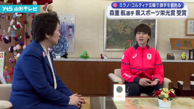 ミラノ・コルティナ五輪で旗手を務める 森重航選手 県のスポーツ栄光賞 受賞(山形県)