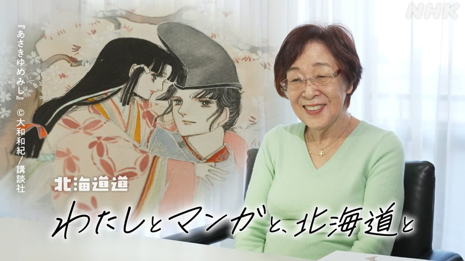 3/22(日)全国放送！NHK地域局発 北海道道「わたしとマンガと、北海道と」 | NHK北海道