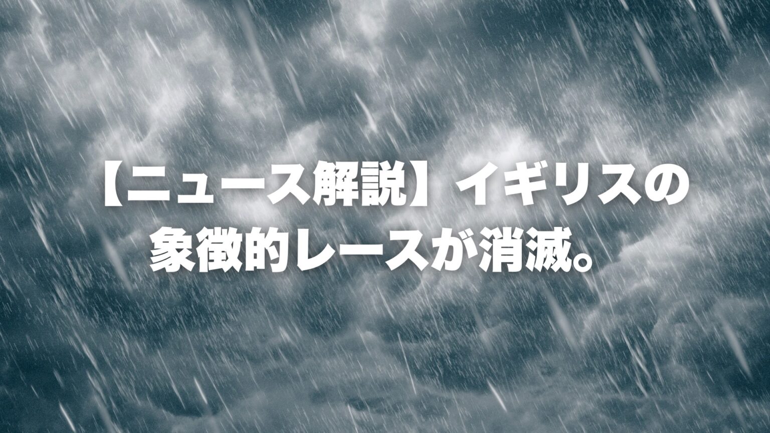 【ニュース解説】イギリスの象徴的レースが消滅。Ourea Events事業停止に見るトレラン市場の「分断」と「均霑」の欠如 | DogsorCaravan トレイルランニング・スカイランニングのオンラインメディア
