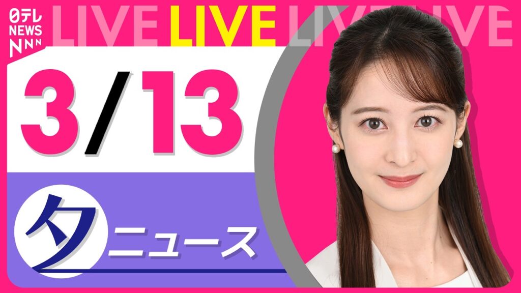 【夕ニュースライブ】最新ニュースと生活情報（3月13日） ──THE LATEST NEWS SUMMARY（日テレNEWS LIVE）