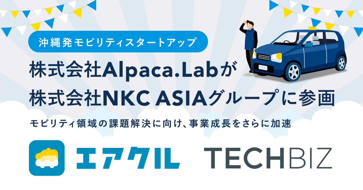 沖縄発モビリティスタートアップ 株式会社Alpaca.Labが株式会社NKC ASIAグループに参画 | 株式会社Alpaca.Labのプレスリリース 沖縄発モビリティスタートアップ 株式会社Alpaca.Labが株式会社NKC ASIAグループに参画 | 株式会社Alpaca.Labのプレスリリース