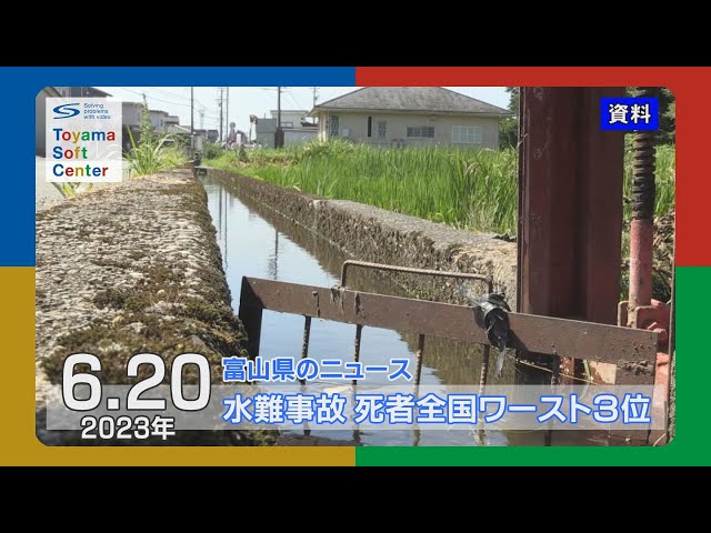 富山県 水難事故の死者は全国ワースト3位【2023.6.20 富山県のニュース】
