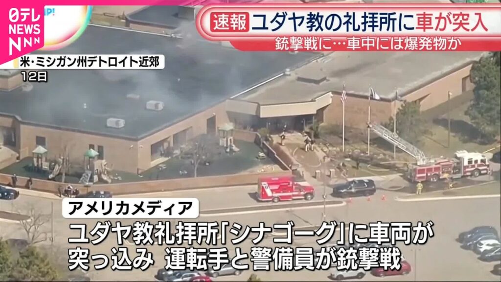 【速報】ユダヤ教礼拝所に車両が突っ込み銃撃戦に  車内に大量の爆発物か  米ミシガン州
