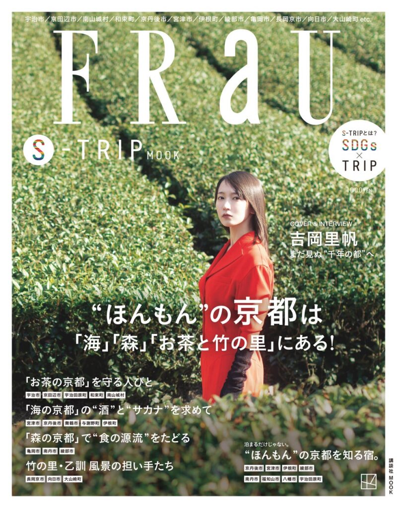 FRaU S-TRIP第７弾“まるごと一冊京都”号の表紙は、京都出身の吉岡里帆！にぎわう京都市を出て、「海」「森」「お茶」の京都＆「竹の里」への旅と、“隠れ宿”を大特集!! | 株式会社講談社のプレスリリース