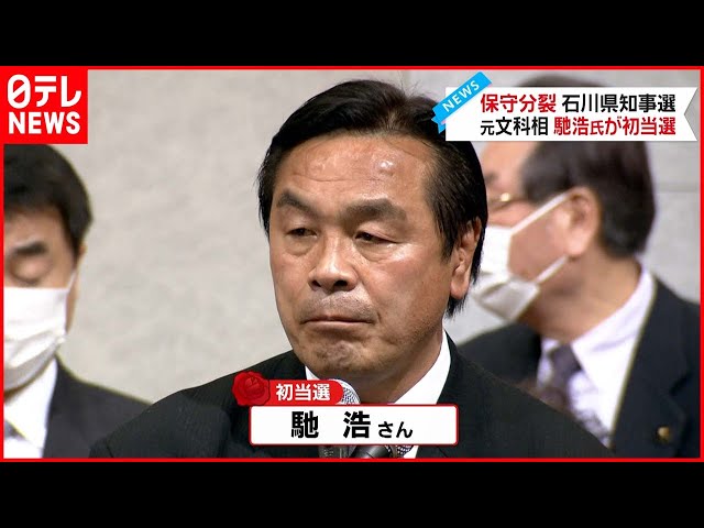 【石川県知事選】元文科相・馳浩氏  初当選