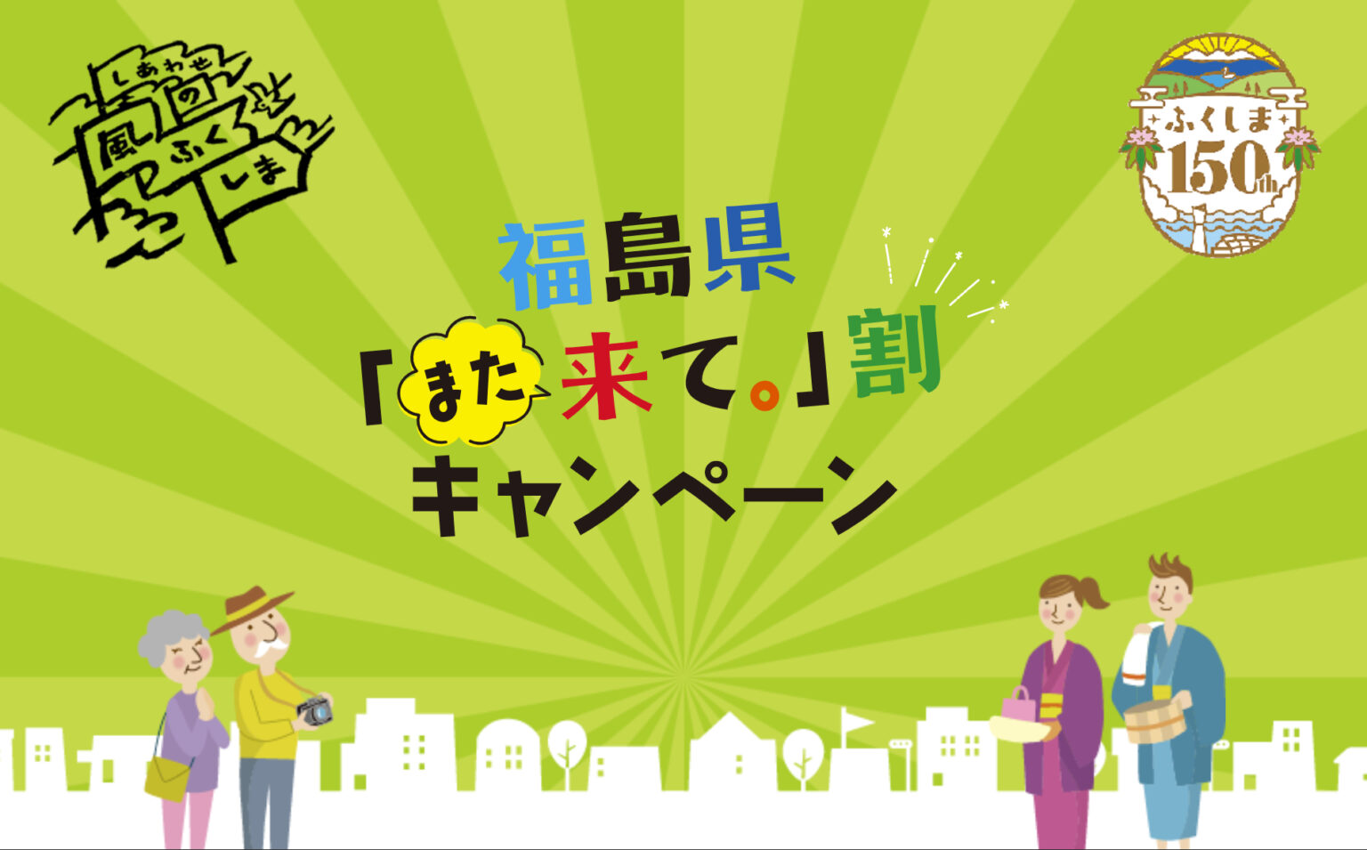 福島県、1泊3000円引きの旅行支援「また来て。」割。4月1日予約開始 – トラベル Watch 福島県、1泊3000円引きの旅行支援「また来て。」割。4月1日予約開始 - トラベル Watch