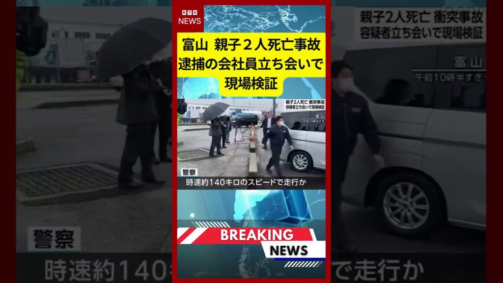 (2026年3月14日)-【速報】富山 親子2人死亡事故 逮捕の会社員立ち会いで現場検証 | KTV News – 事件・事故 #shorts (2026年3月14日)-【速報】富山 親子2人死亡事故 逮捕の会社員立ち会いで現場検証 | KTV News - 事件・事故 #shorts