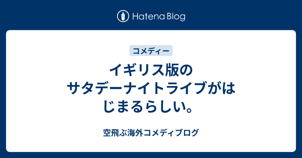 イギリス版のサタデーナイトライブがはじまるらしい。 - 空飛ぶ海外コメディブログ