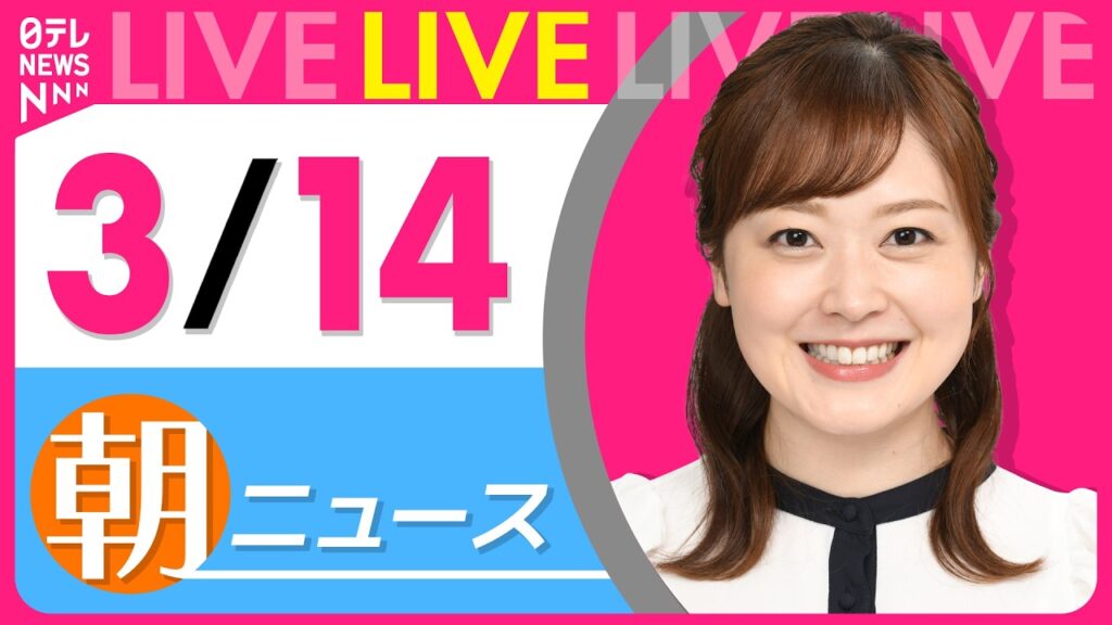 【朝ニュースライブ】最新ニュースと生活情報（3月1日） ──THE LATEST NEWS SUMMARY（日テレNEWS LIVE）