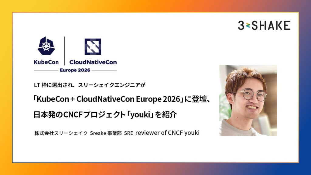 LT枠に選出され、スリーシェイクエンジニアが「KubeCon + CloudNativeCon Europe 2026」に登壇、日本発のCNCFプロジェクト「youki」を紹介 LT枠に選出され、スリーシェイクエンジニアが「KubeCon + CloudNativeCon Europe 2026」に登壇、日本発のCNCFプロジェクト「youki」を紹介