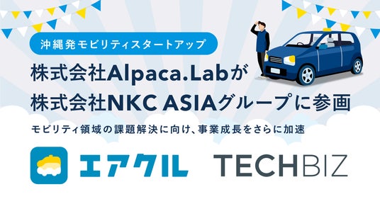 沖縄発モビリティスタートアップ 株式会社Alpaca.Labが株式会社NKC ASIAグループに参画 – 和歌山経済新聞 沖縄発モビリティスタートアップ 株式会社Alpaca.Labが株式会社NKC ASIAグループに参画 - 和歌山経済新聞