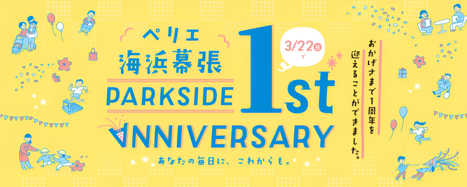 <開業1周年記念>「ペリエ海浜幕張 PARK SIDE 1st ANNIVERSARY」イベントを開催 <開業1周年記念>「ペリエ海浜幕張 PARK SIDE 1st ANNIVERSARY」イベントを開催