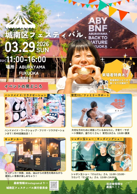 春休みのおでかけに!城南区初の大型イベント「城南区フェスティバルin ABURAYAMA FUKUOKA」3月29日(日)開催(ファンファン福岡)|dメニューニュース(NTTドコモ) 春休みのおでかけに!城南区初の大型イベント「城南区フェスティバルin ABURAYAMA FUKUOKA」3月29日(日)開催