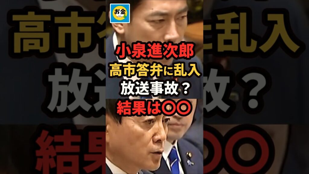 【速報】小泉進次郎が高市答弁に乱入、放送事故？立憲のヤジ、結果は？＃shorts#日本＃政治