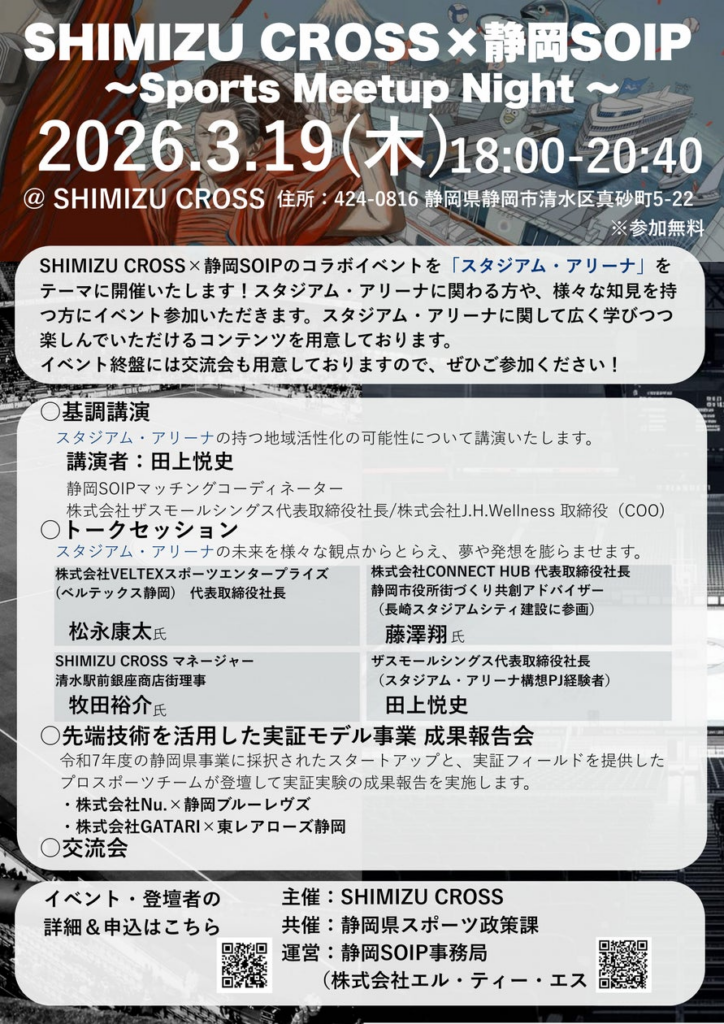 SHIMIZU CROSS×静岡SOIP~Sports Meetup Night ~開催 SHIMIZU CROSS×静岡SOIP~Sports Meetup Night ~開催