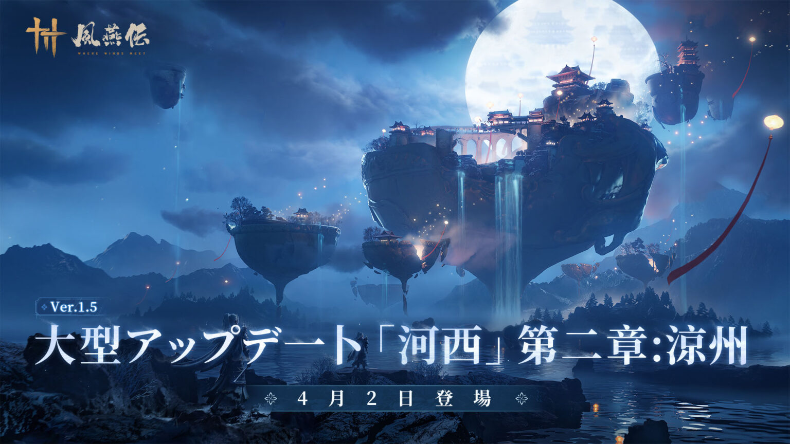 「風燕伝：Where Winds Meet」，Ver.1.5「涼州を覆う風雪」を4月2日に配信。新マップ「涼州」を舞台にした新ストーリーを展開