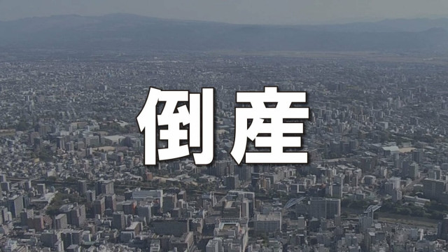 熊本 2月の倒産企業は6件 負債総額は2億5400万円で前年下回る　主な事例「東亜工業所」「熊北総合開発」「蓮グループ」　帝国データバンク