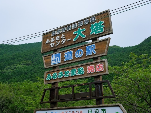 好き&行ってみたい「和歌山県の道の駅」ランキング! 2位「ふるさとセンター大塔」を抑えた1位は?【2026年調査】(All About NEWS)|dメニューニュース(NTTドコモ) 好き&行ってみたい「和歌山県の道の駅」ランキング! 2位「ふるさとセンター大塔」を抑えた1位は?【2026年調査】
