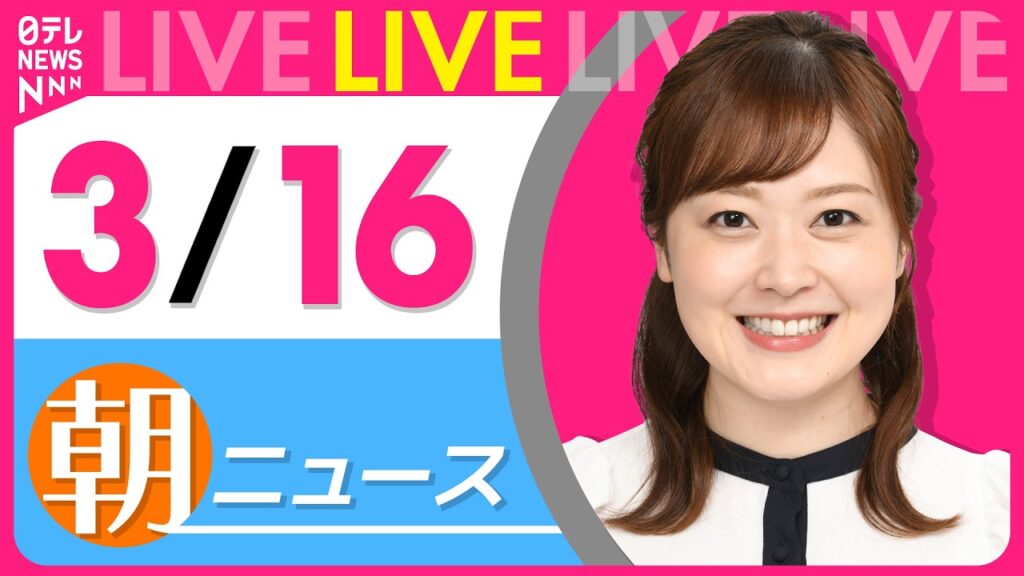 【朝ニュースライブ】最新ニュースと生活情報（3月16日） ──THE LATEST NEWS SUMMARY（日テレNEWS LIVE）
