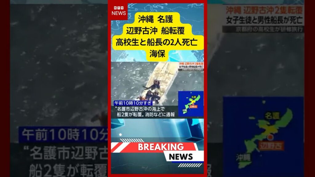 (2026年3月16日)-【速報】沖縄 名護 辺野古沖 船転覆 高校生と船長の2人死亡 海保 | KTV News – 事件・事故 #shorts (2026年3月16日)-【速報】沖縄 名護 辺野古沖 船転覆 高校生と船長の2人死亡 海保 | KTV News - 事件・事故 #shorts