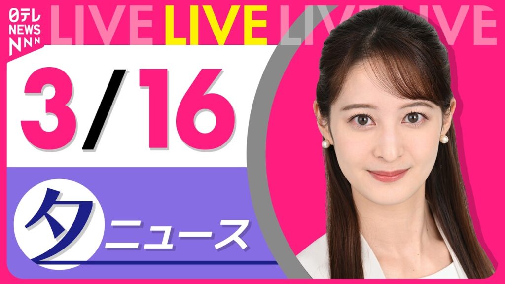 【夕ニュースライブ】最新ニュースと生活情報（3月16日） ──THE LATEST NEWS SUMMARY（日テレNEWS LIVE）