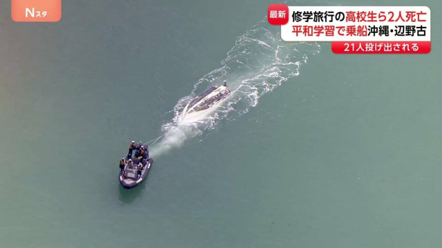 沖縄・名護市で船が転覆 修学旅行中の高校生含む2人が死亡 平和学習でボートに 観光客などへ現場案内 辺野古移設抗議にも使用の船2隻(TBS NEWS DIG)|dメニューニュース(NTTドコモ) 沖縄・名護市で船が転覆 修学旅行中の高校生含む2人が死亡 平和学習でボートに 観光客などへ現場案内 辺野古移設抗議にも使用の船2隻