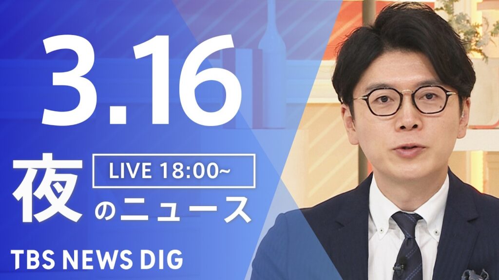 【LIVE】夜のニュース（Japan News Digest Live）最新情報など（3月16日）｜TBS NEWS DIG