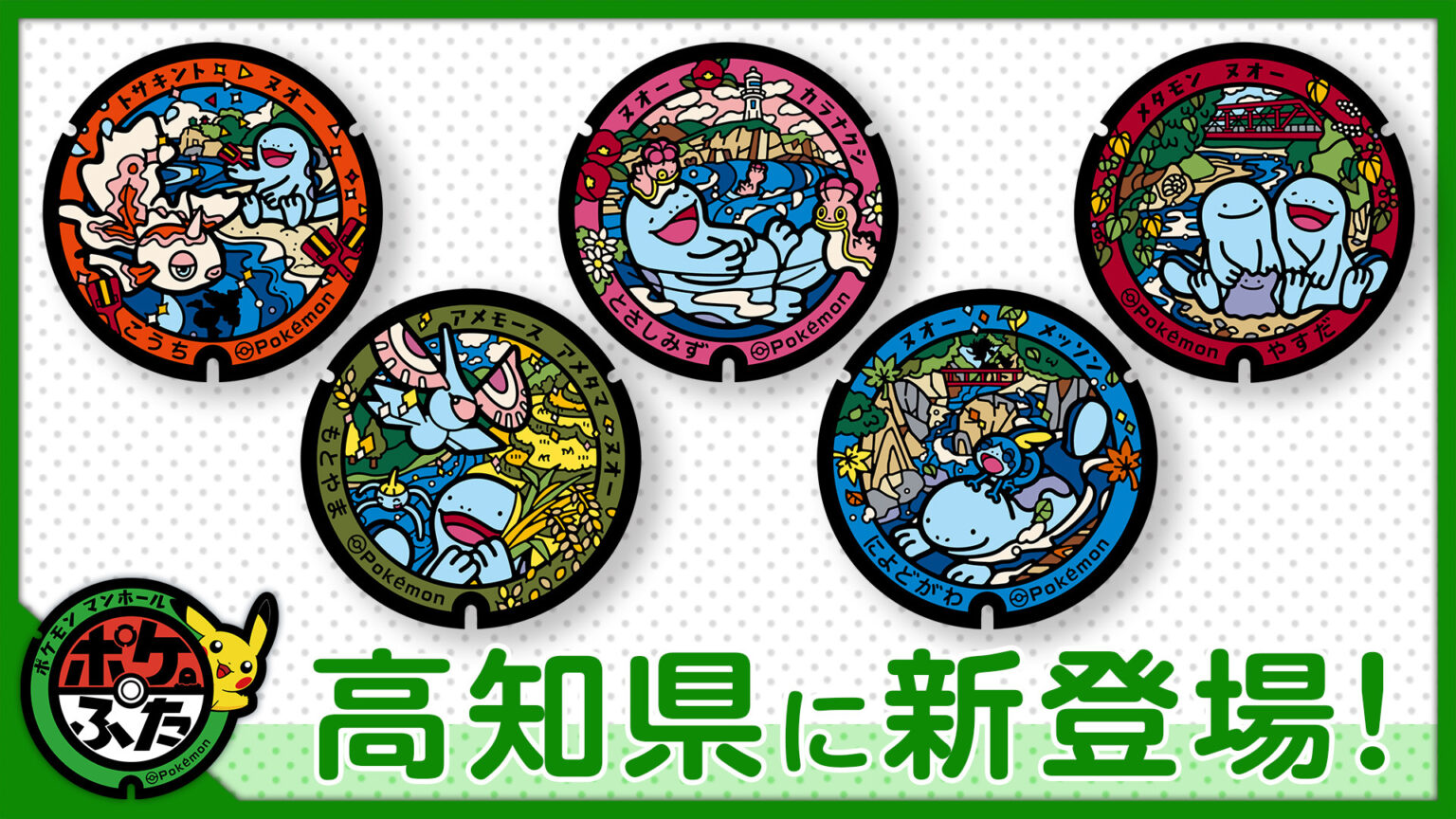 Page 2 / 高知県の「ポケふた」第3弾がお披露目に。ヌオーと共にメッソンやメタモン,トサキントなどが描かれる Page 2 / 高知県の「ポケふた」第3弾がお披露目に。ヌオーと共にメッソンやメタモン,トサキントなどが描かれる