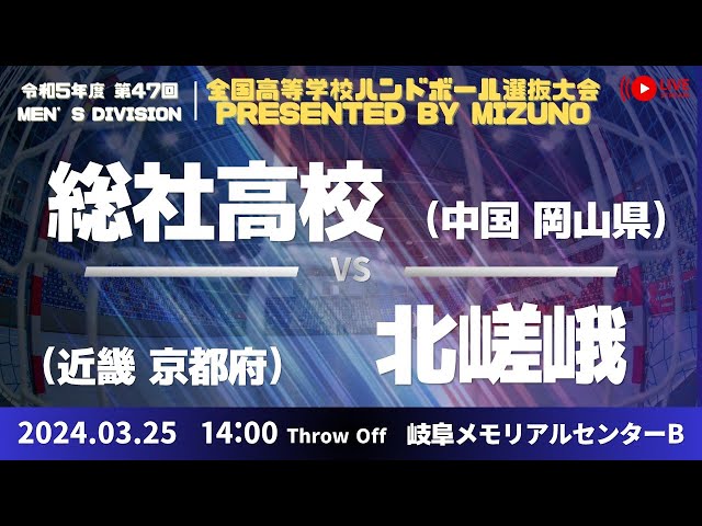 【選抜】県立総社(岡山県) vs 北嵯峨(京都府) | 第４７回全国高等学校ハンドボール選抜大会 Presented by MIZUNO　男子１８　で愛ドームB ２回戦
